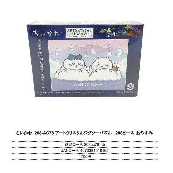 日本CHIIKAWA PUZZLE (日本製)