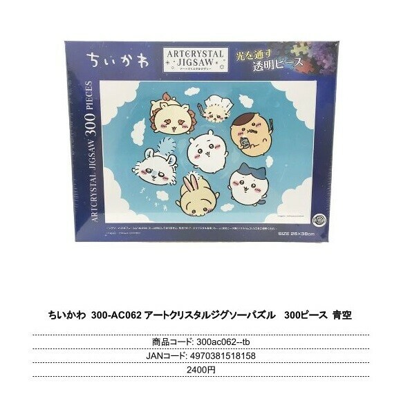 日本CHIIKAWA PUZZLE (日本製)