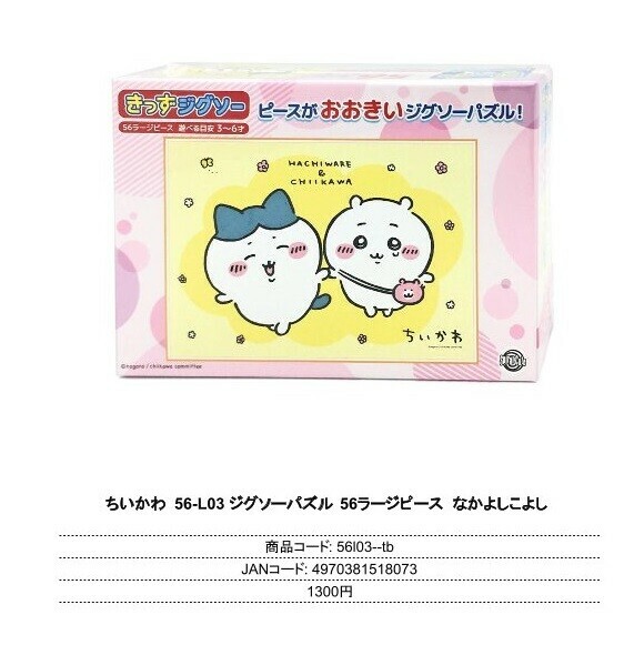日本CHIIKAWA PUZZLE (日本製)