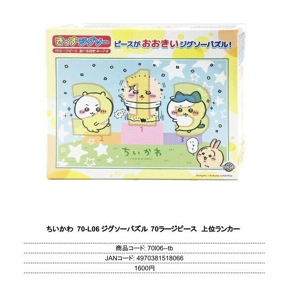 日本CHIIKAWA PUZZLE (日本製)