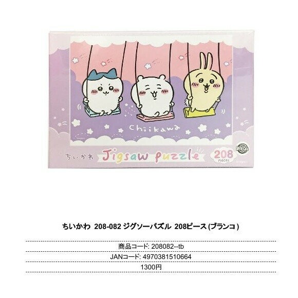 日本CHIIKAWA PUZZLE (日本製)