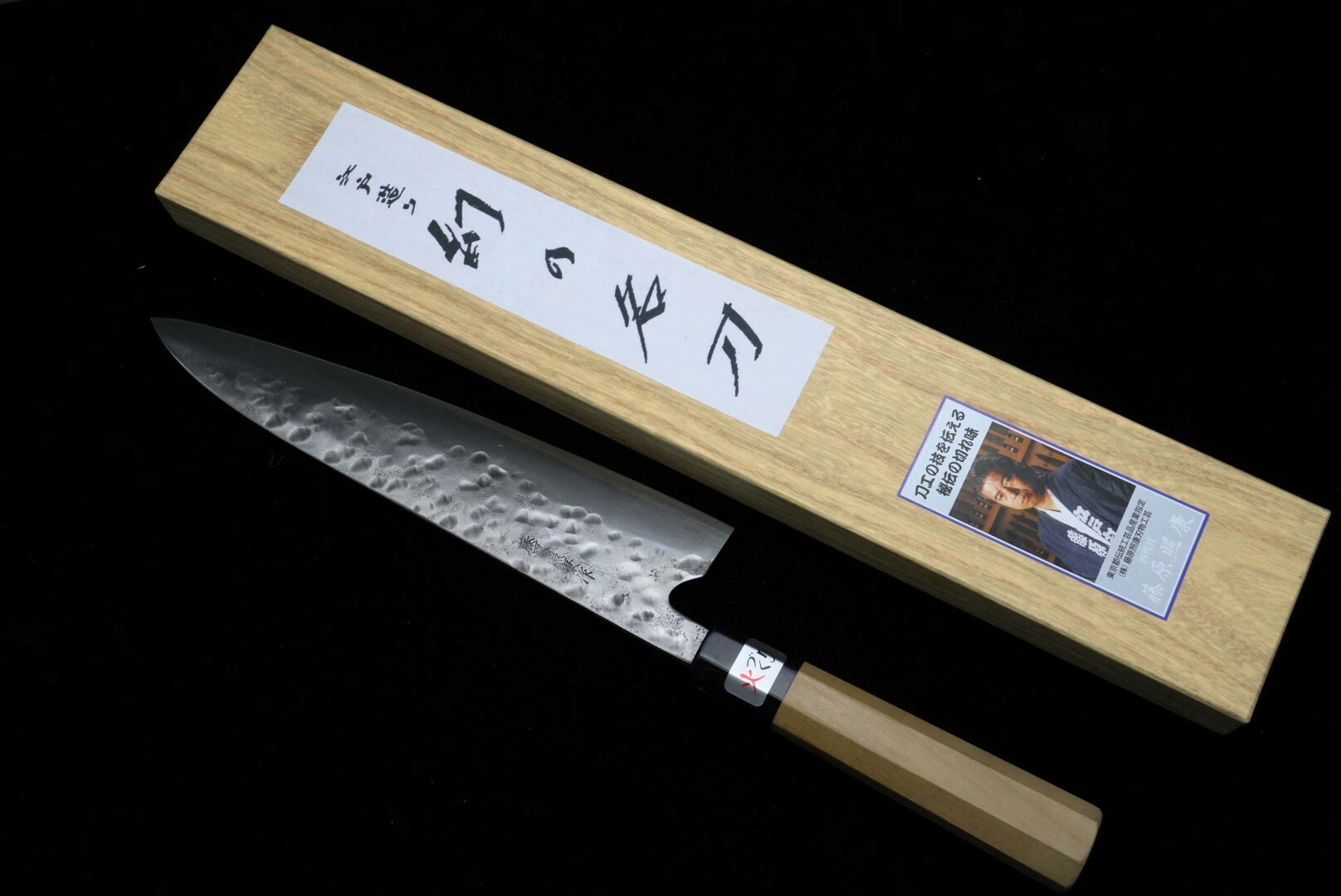 幻の名刀 牛刀 藤原照康作 240mm