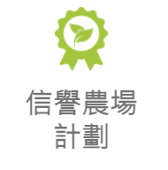 本地信譽農場計劃