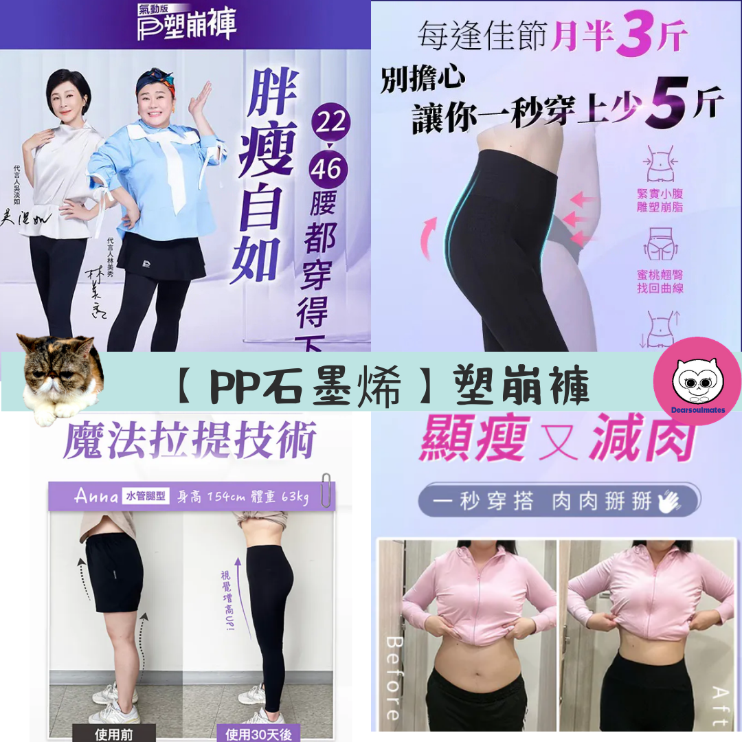 【PP石墨烯】塑崩褲-未來款 | 【PP石墨烯】塑崩褲-氣動版 【10/19 截單，預計 :10月尾至11月中發貨】】