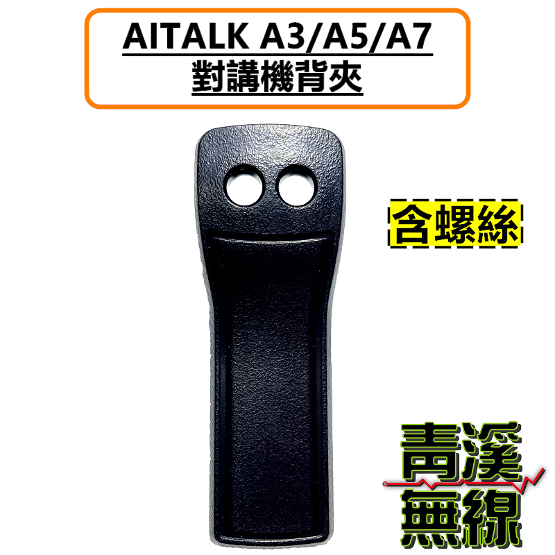 ZS Aitalk A5 背夾 無線電 對講機 機身背夾 業務機 皮帶扣 5W大功率 A3 A7