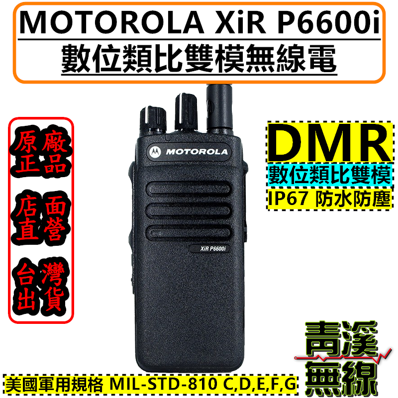 MOTOROLA XiR P6600i DMR 數位類比雙模 對講機 無線電 P6600 P6620 IP67 P66
