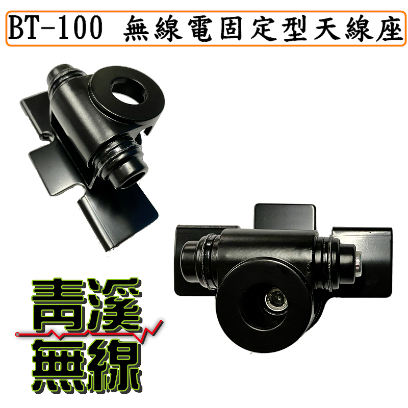 (已停售)BT-100無線電固定型天線座.加大穩固型 . 防鏽烤漆固定式車用天線座.二段角度可調.掀背車.休旅車.轎車
