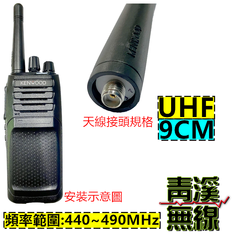 KENWOOD KRA-23 原廠 UHF 短天線 原廠天線  NX-1300 NX-320 TK-3407 KRA23 NX5300 NX3300