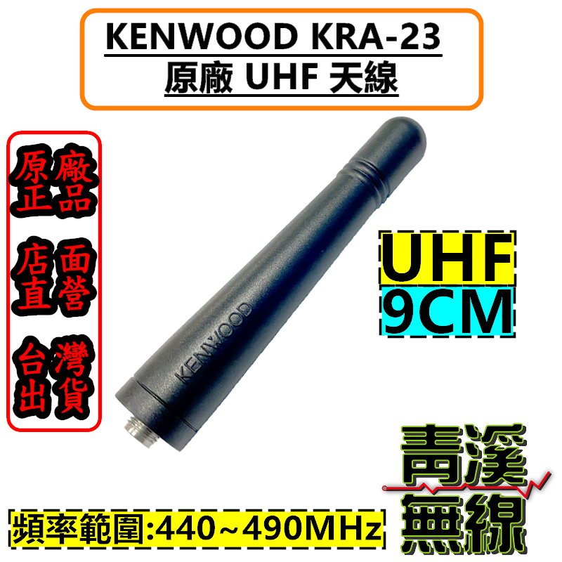 KENWOOD KRA-23 原廠 UHF 短天線 原廠天線  NX-1300 NX-320 TK-3407 KRA23 NX5300 NX3300