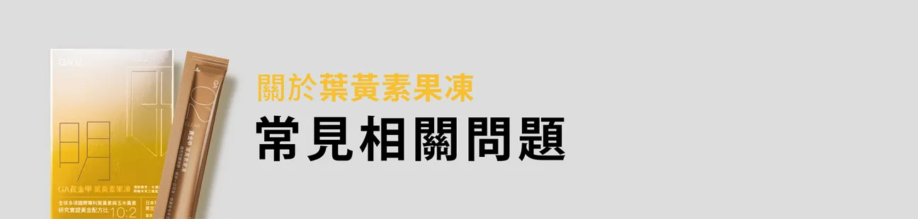GA黃金甲葉黃素果凍常見相關問題