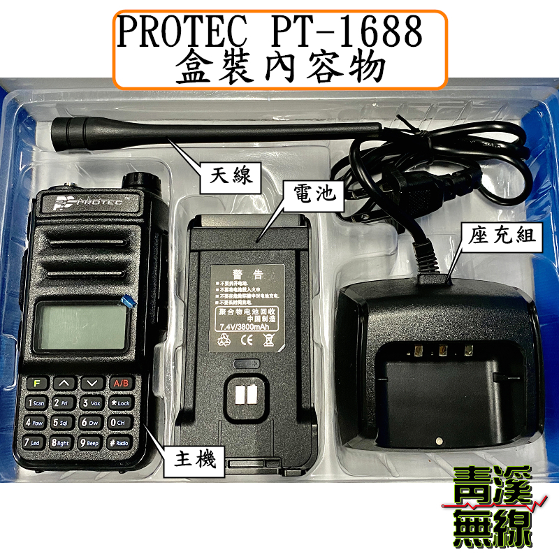 (已停產)PROTEC PT-1688 雙頻無線電對講機*雙頻雙顯雙待機*跟車通話*台灣公司貨*台灣認證*登山戶外通聯