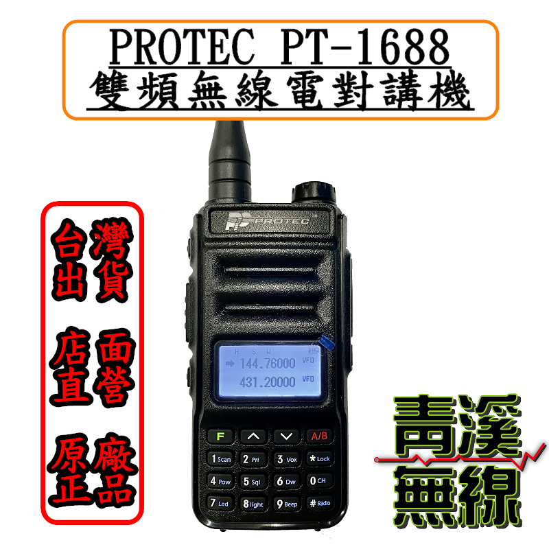 (已停產)PROTEC PT-1688 雙頻無線電對講機*雙頻雙顯雙待機*跟車通話*台灣公司貨*台灣認證*登山戶外通聯