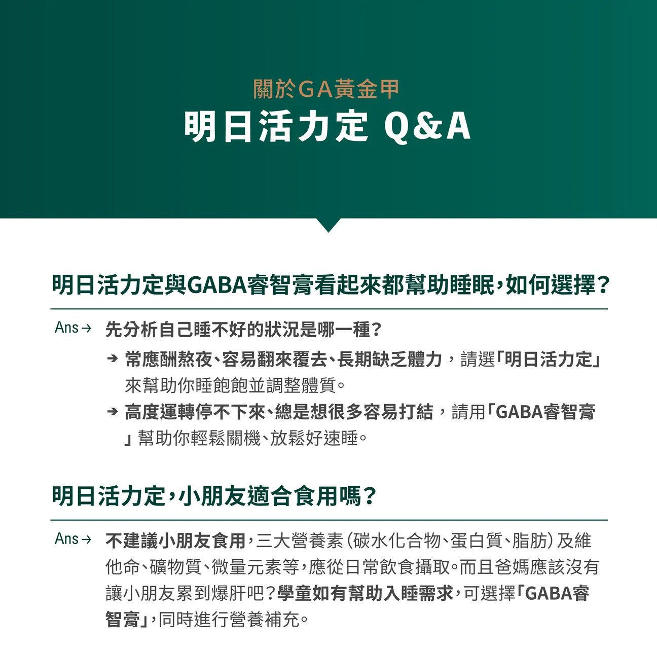 GA黃金甲明日活力定常見問題