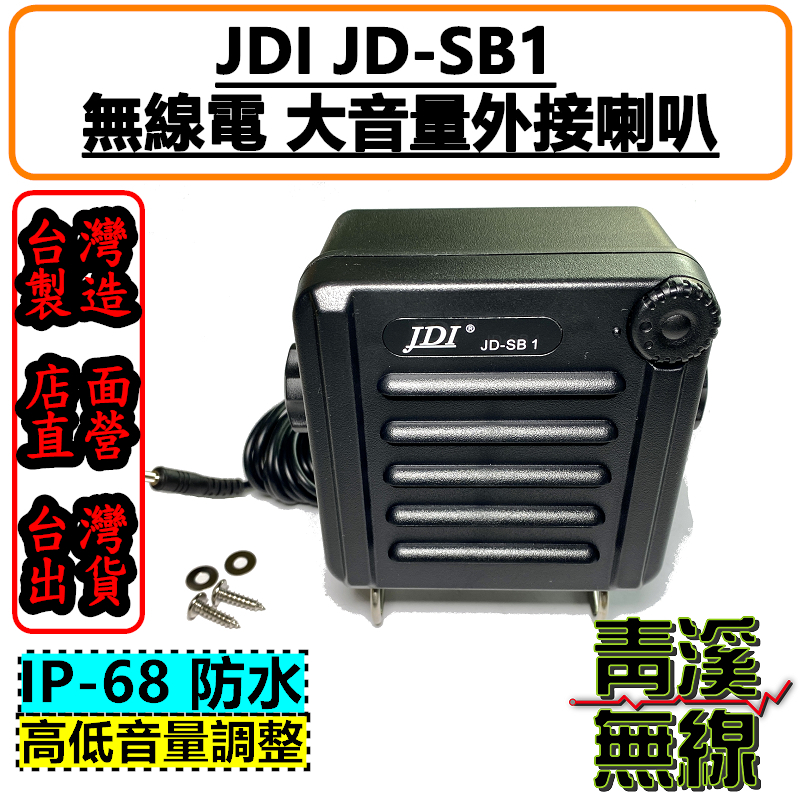 JDI JD-SB1 無線電 大音量外接喇叭 台灣製造 IP68防水 車機擴音 座台機收聽 車機外接喇叭 JDSB1