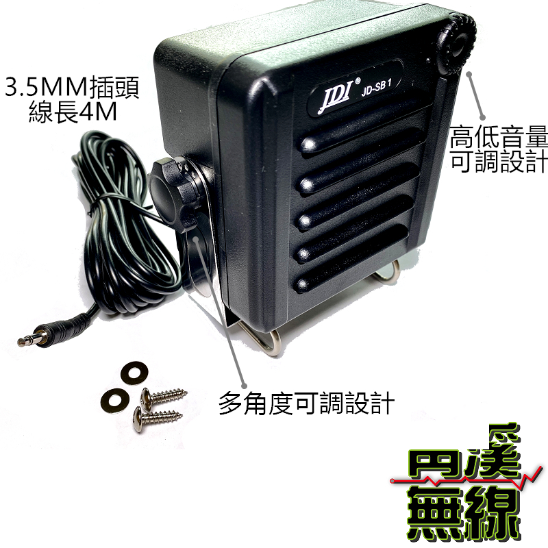 JDI JD-SB1 無線電 大音量外接喇叭 台灣製造 IP68防水 車機擴音 座台機收聽 車機外接喇叭 JDSB1