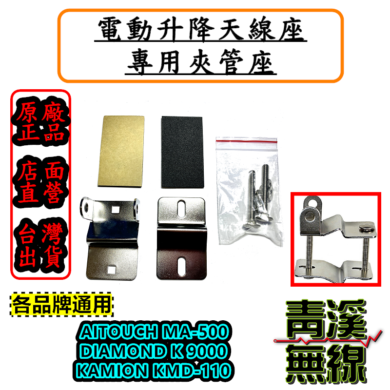 天線電動升降機夾管座 夾管支架 休旅車夾管座 行李架 白鐵夾管座 升降座管夾 適用 MA500 K9000 KMD110 KA200M