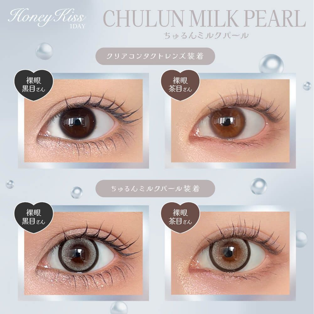 [日拋] Honey Kiss 1 Day Chulun Milk Peal 彩妝隱形眼鏡｜每盒10片