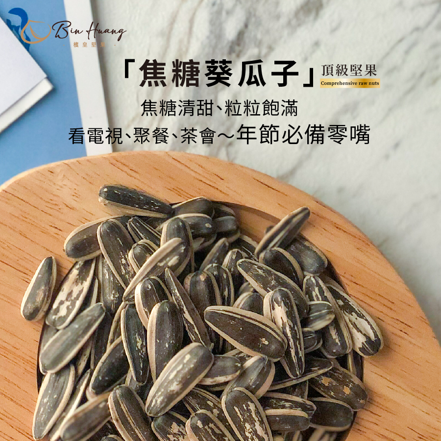焦糖葵瓜子500g