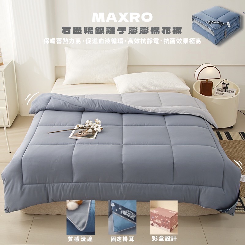 #預購 MAXRO 石墨烯銀離子澎澎棉花被 2色