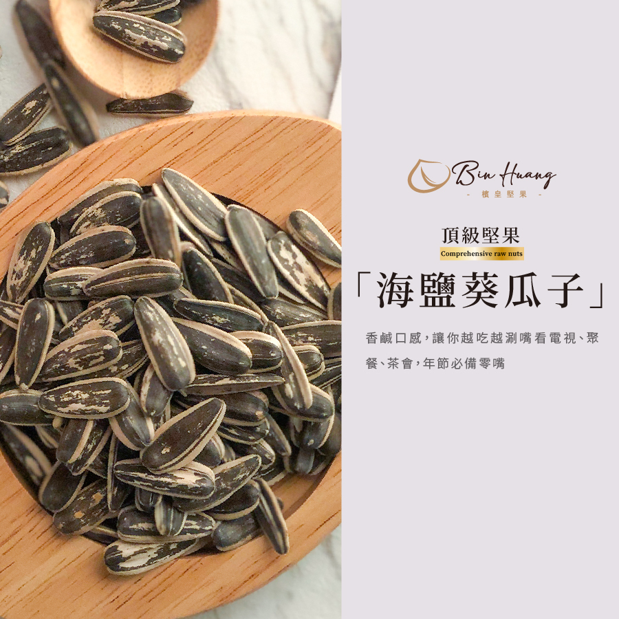 海鹽葵瓜子500g