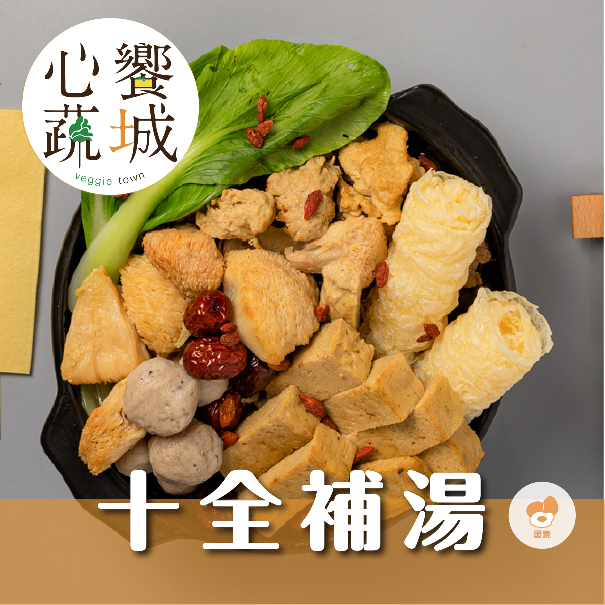 【冬季限定】心饗蔬城x本家生機 |  冠軍蔬食火鍋箱 | 宅配組合免運 | 成箱出貨 | 不得與其他品項合併算免運 | 蛋素 |