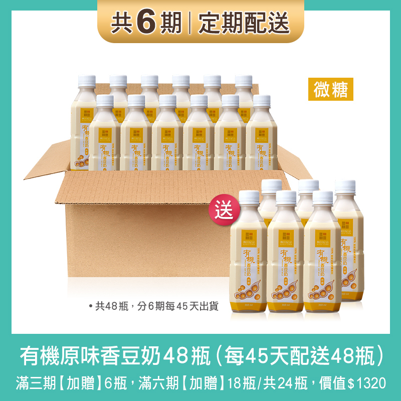 【定期購 6期】有機原味香豆奶 - 每45天配送48瓶