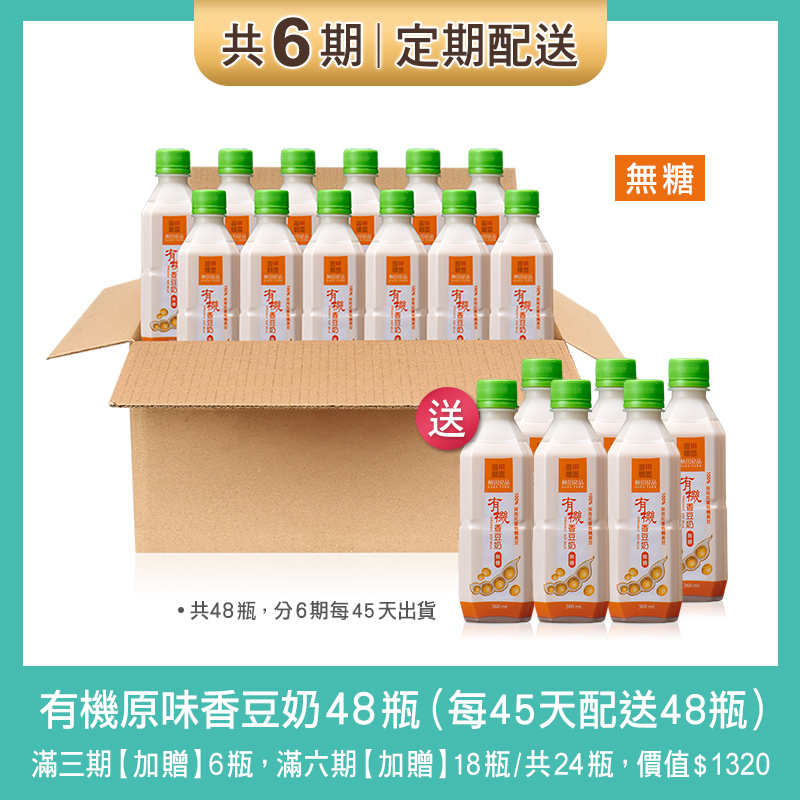 【定期購 6期】有機原味香豆奶 - 每45天配送48瓶