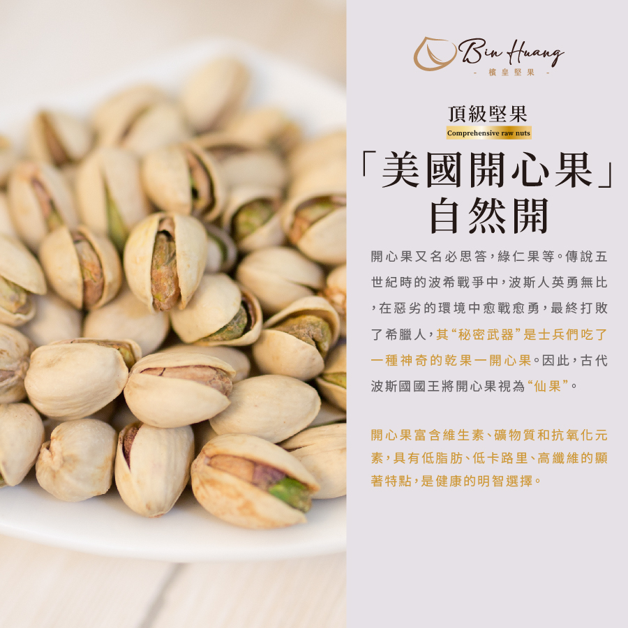 美國開心果-自然開 300g｜500g