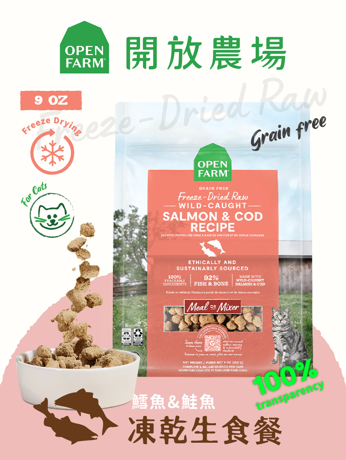 〔即期福利品〕開放農場-凍乾生食餐-雙鮮鮭鱈主食餐9oz-全齡貓