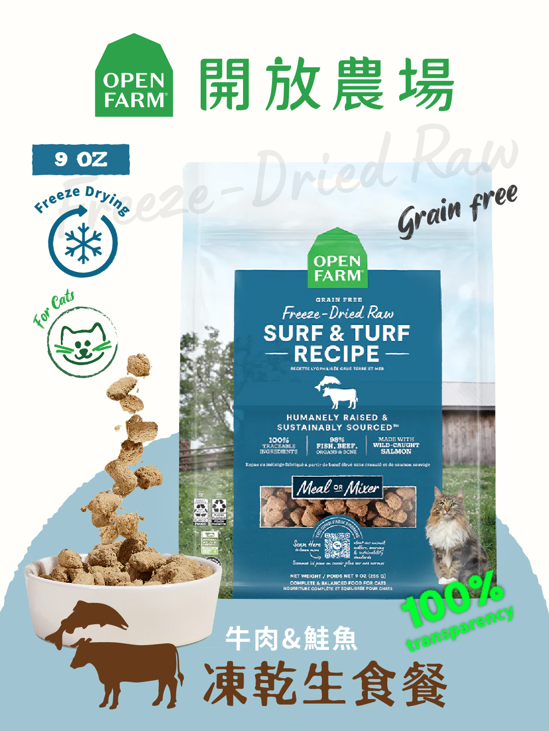 〔即期福利品〕開放農場-凍乾生食餐-海陸牛鮭主食餐9oz-全齡貓