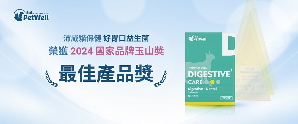 寵物最佳產品獎