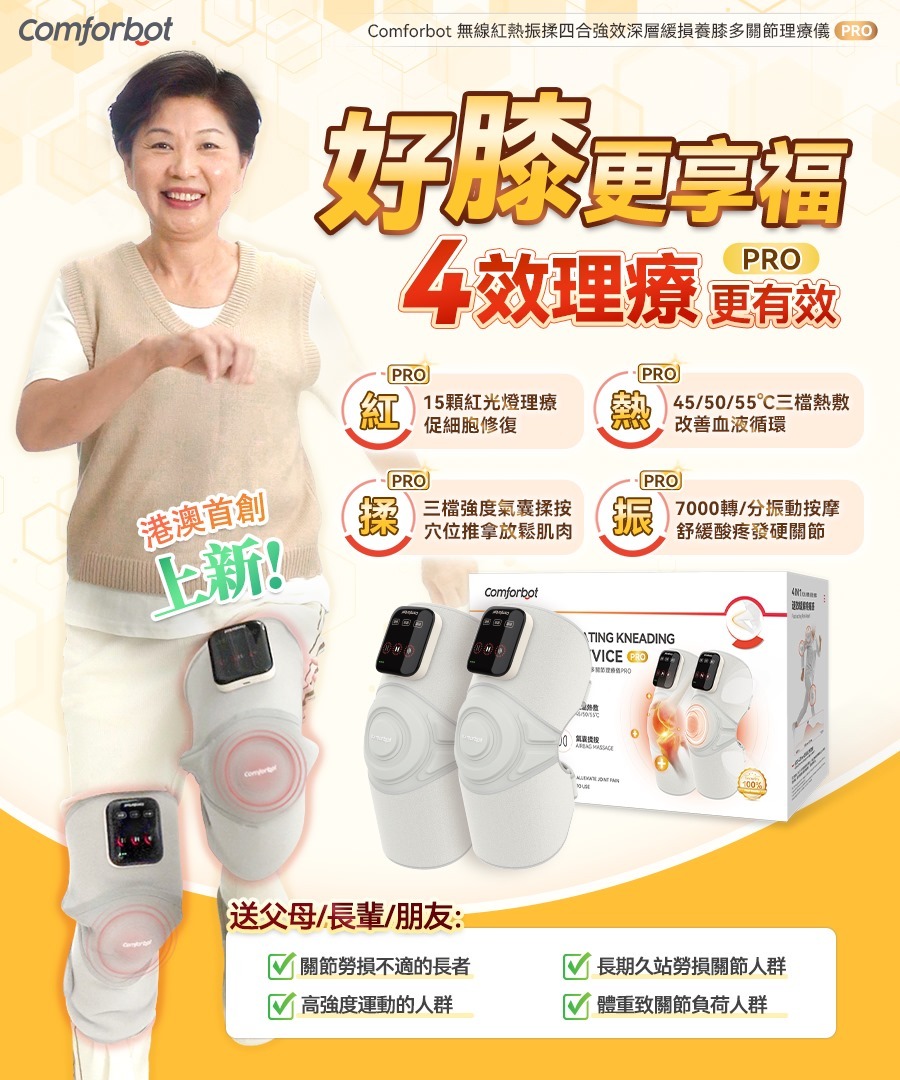 Comforbot|無線紅熱振揉四合強效深層緩損養膝多關節理療儀 PRO(原裝行貨1年保養)