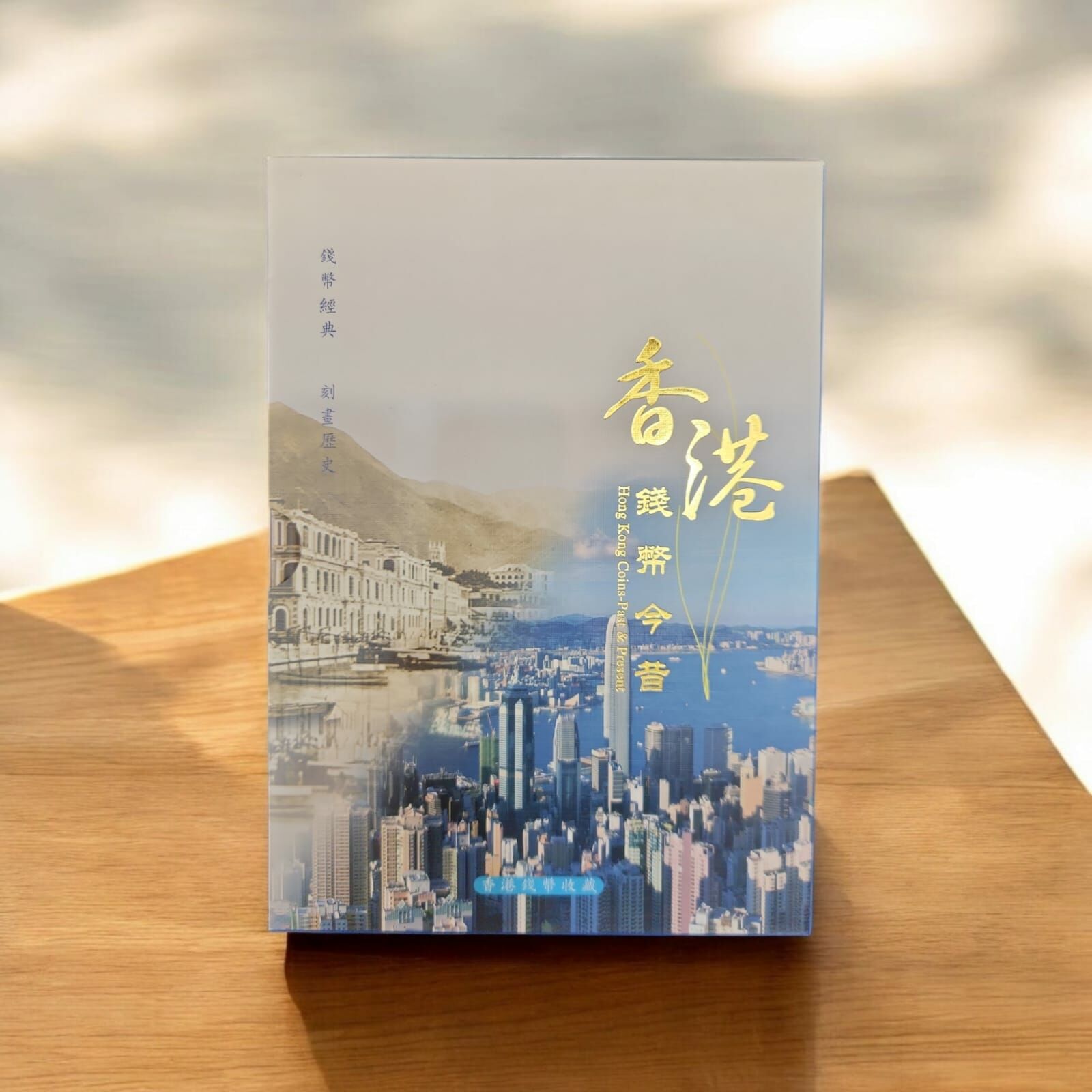 香港今昔錢幣紀念冊