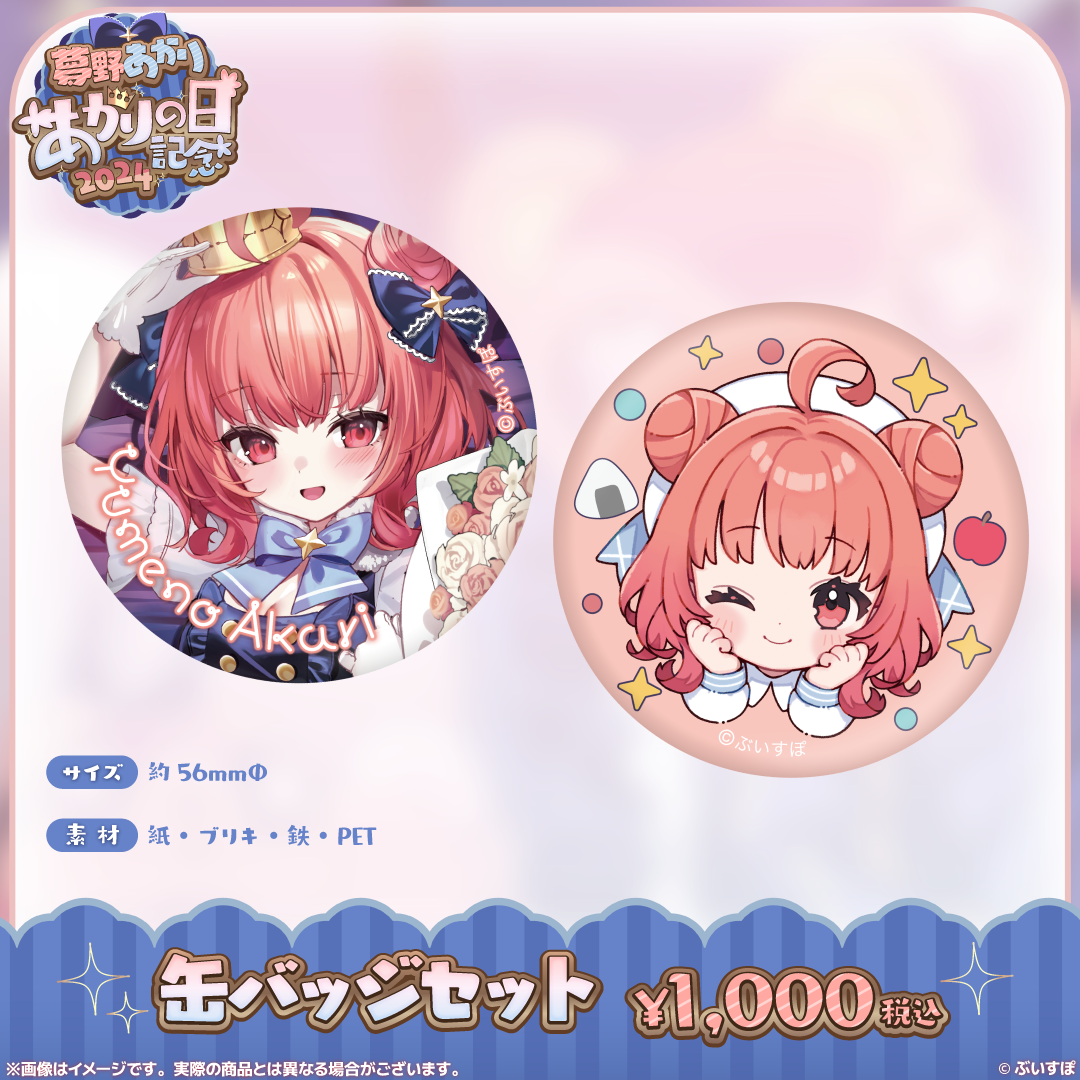 ACG.GO」VSPO! ぶいすぽっ！夢野あかりあかりの日記念2024