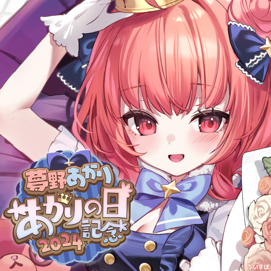 「ACG.GO」VSPO! ぶいすぽっ！夢野あかり あかりの日記念2024