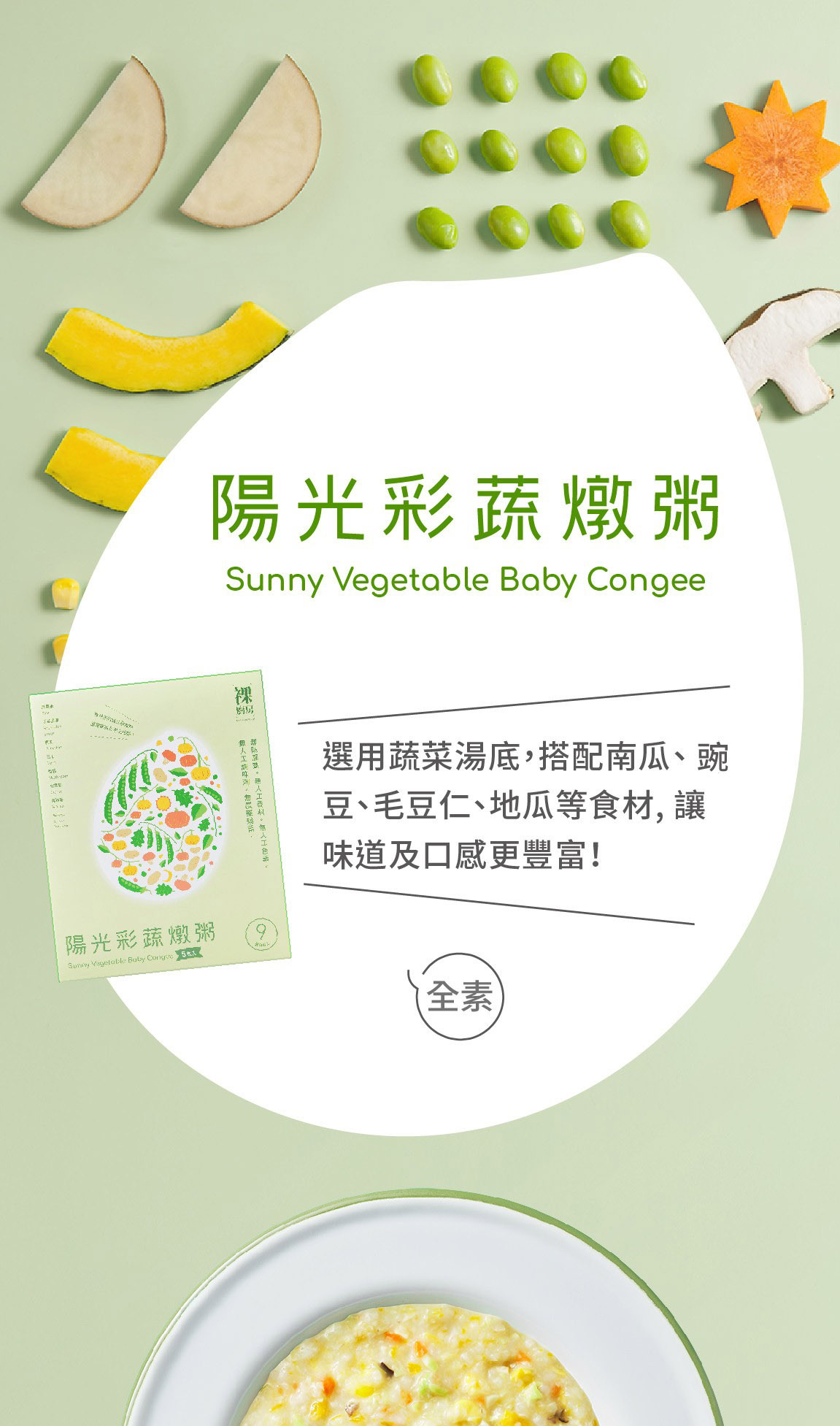 裸廚房, 常溫寶寶粥, 寶寶粥, 副食品