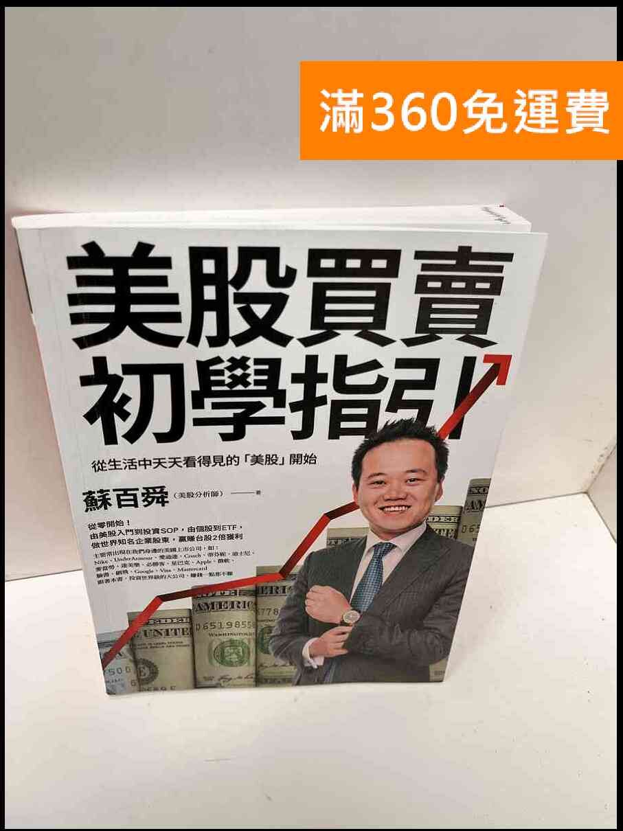 送贈品】美股買賣初學指引#9成新【P-G2675】