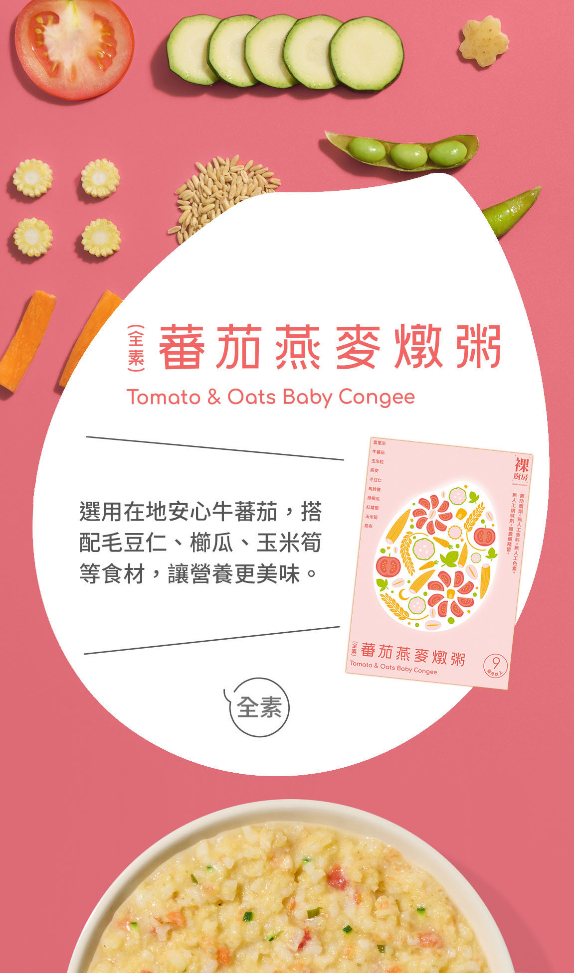 裸廚房, 常溫寶寶粥, 寶寶粥, 副食品, 蕃茄燕麥