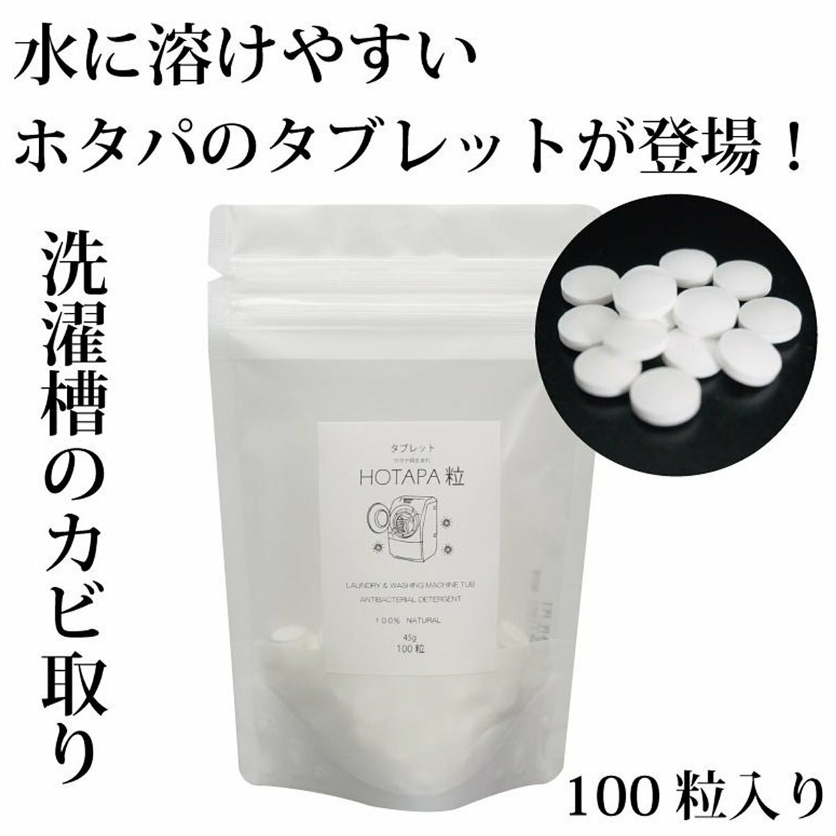 日本Hotapa 天然貝殼粉洗衣糟消毒殺菌洗衣丸【平行進口產品】洗衣球 高效消毒 深層潔净 洗衣波 清潔 洗衣 洗衣機清潔劑