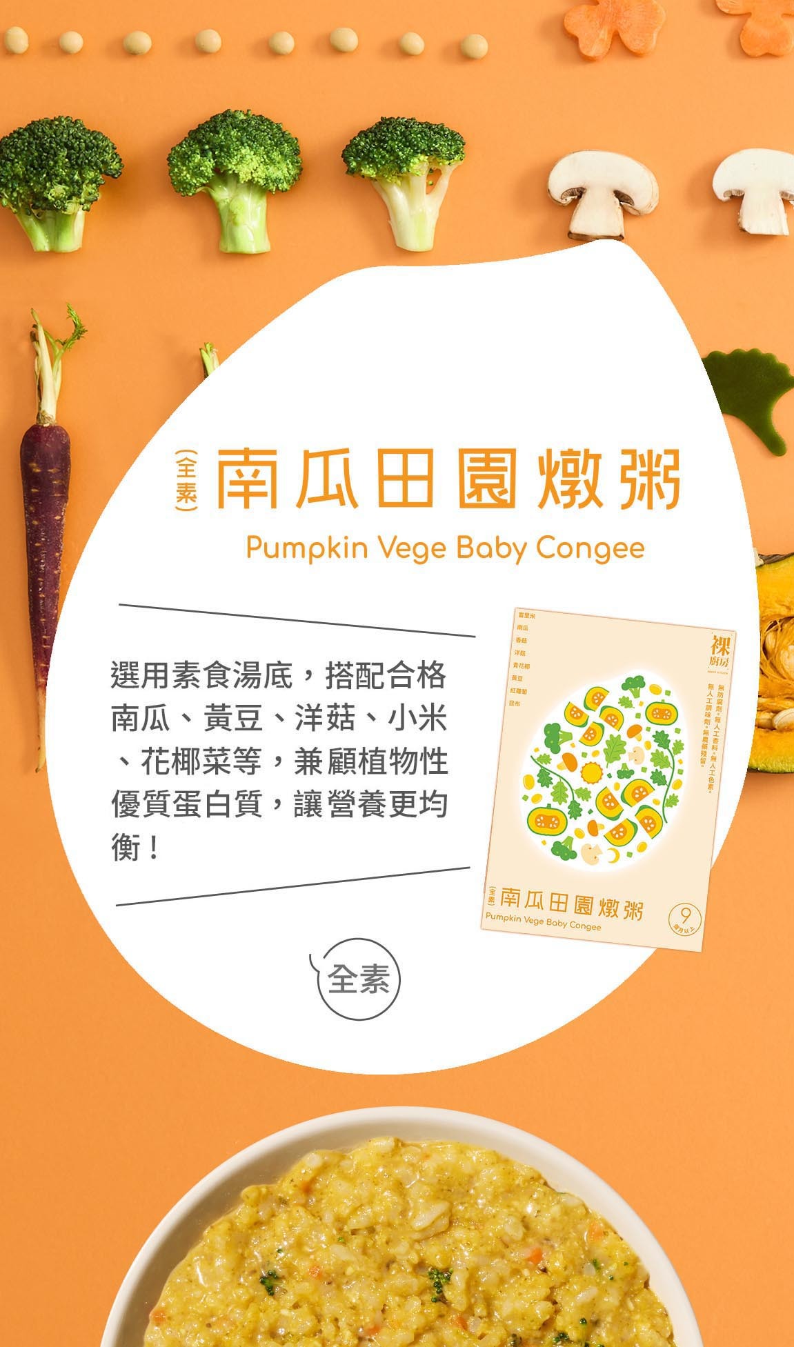 裸廚房, 常溫寶寶粥, 寶寶粥, 副食品
