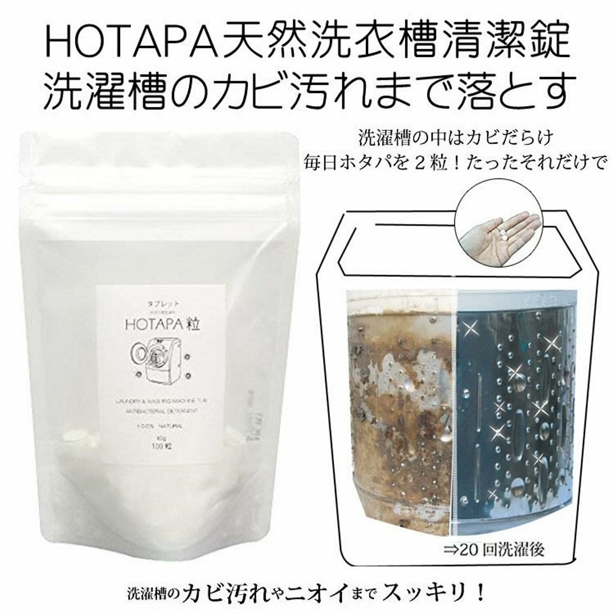 HOTAPA - 天然貝殼粉洗衣糟消毒殺菌洗衣丸  (100粒) 【平行進口】