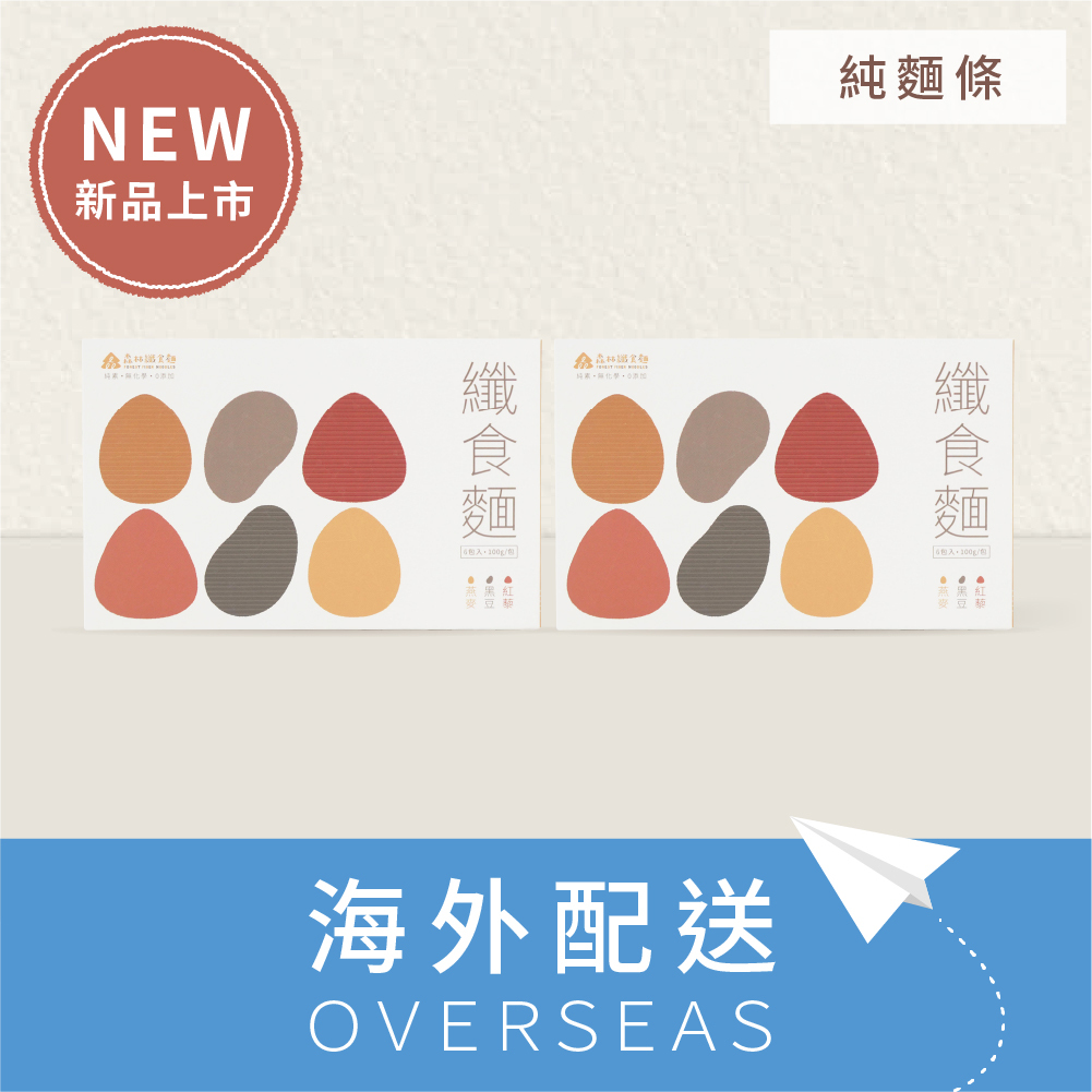 新品｜港澳免運｜森林纖食麵｜綜合2盒12入(純麵條)｜紅藜全麥、燕麥黃豆、黑豆蕎麥