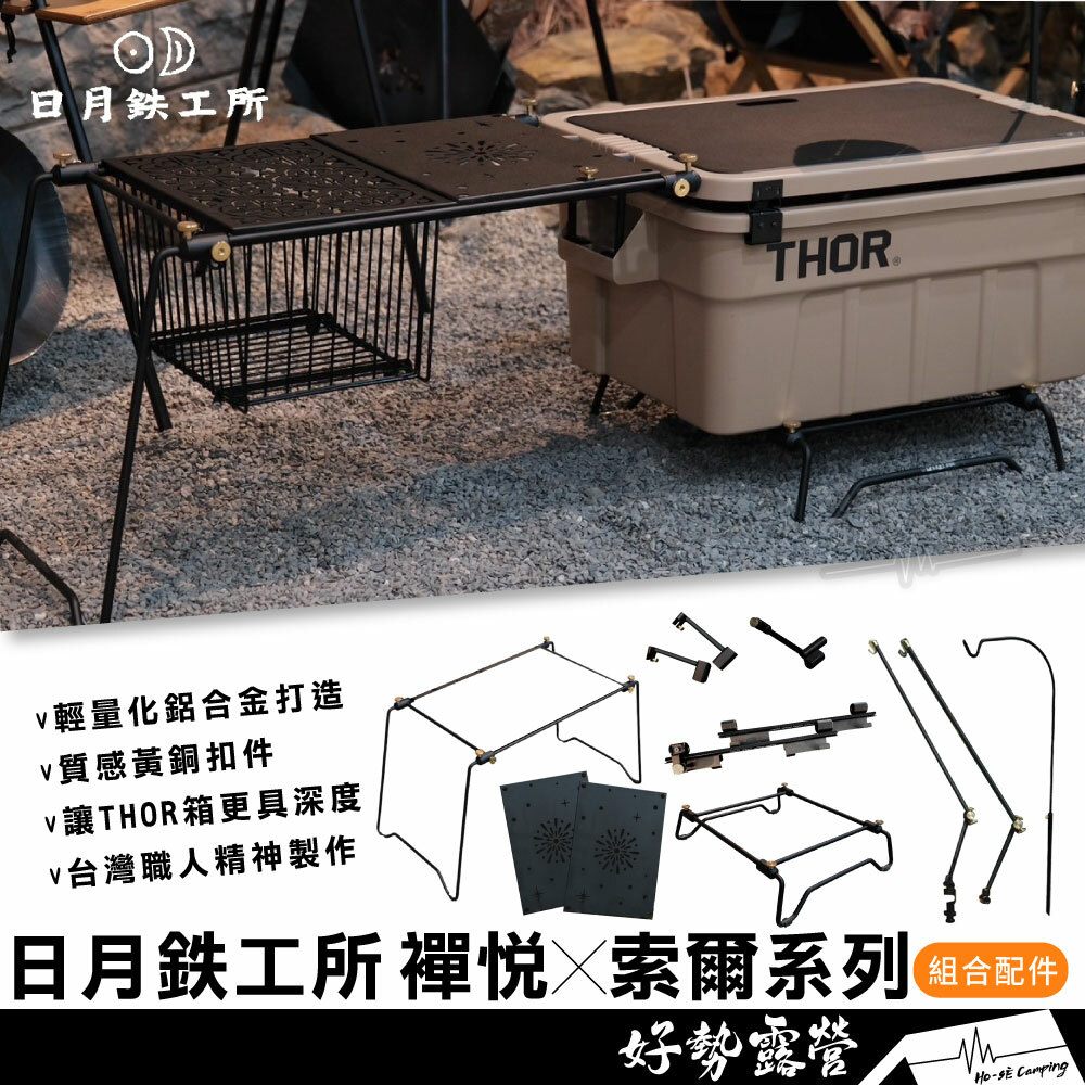 日月鉄工所THOR 索爾系列配件禪悅兩單位桌連接配件