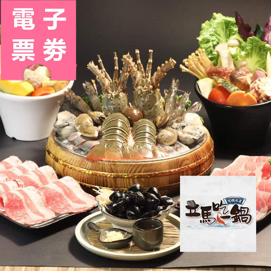 【電子票券】台南/台北｜立馬吃一鍋。有機水產火鍋專賣E.Ma Hot Pot-500元現金抵用券Ⓣ