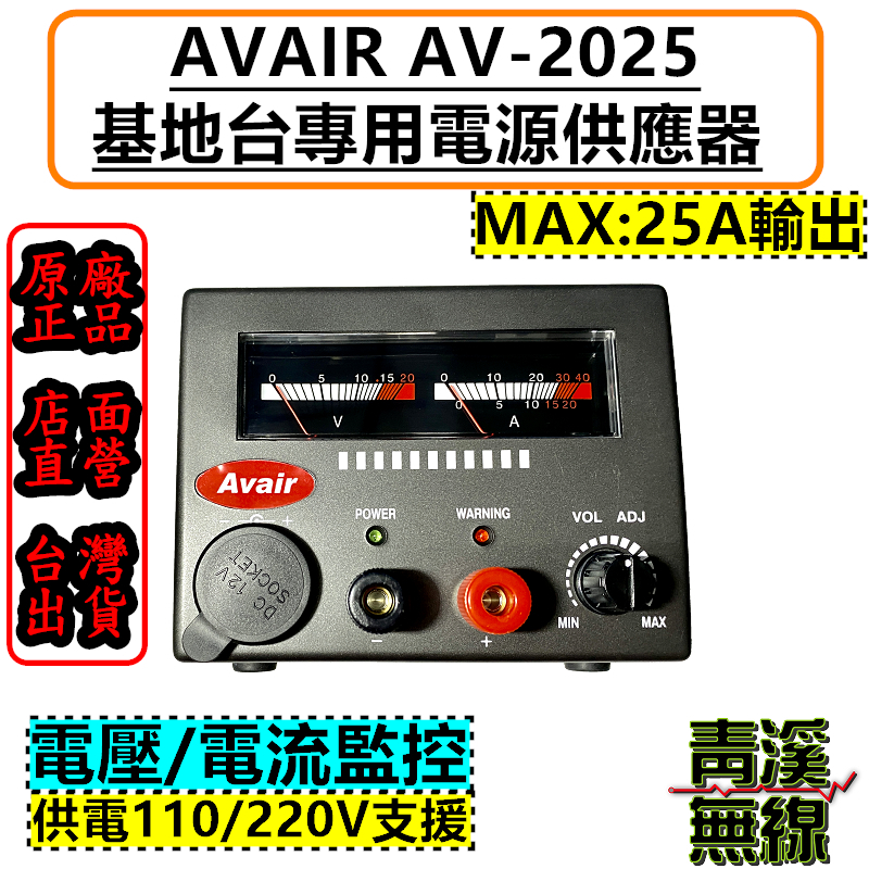 Avair AV-2025 基地台專用電源供應器 無線電電源供應器 台灣製造 車機電源供應器 家用 AV2025
