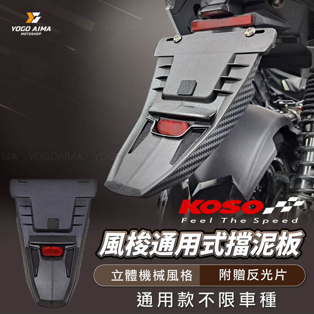 KOSO 風梭 通用型短牌板