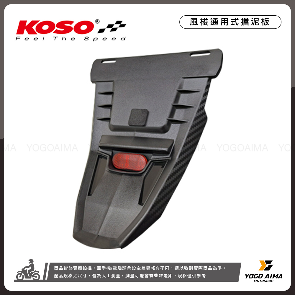 KOSO 風梭 通用型短牌板