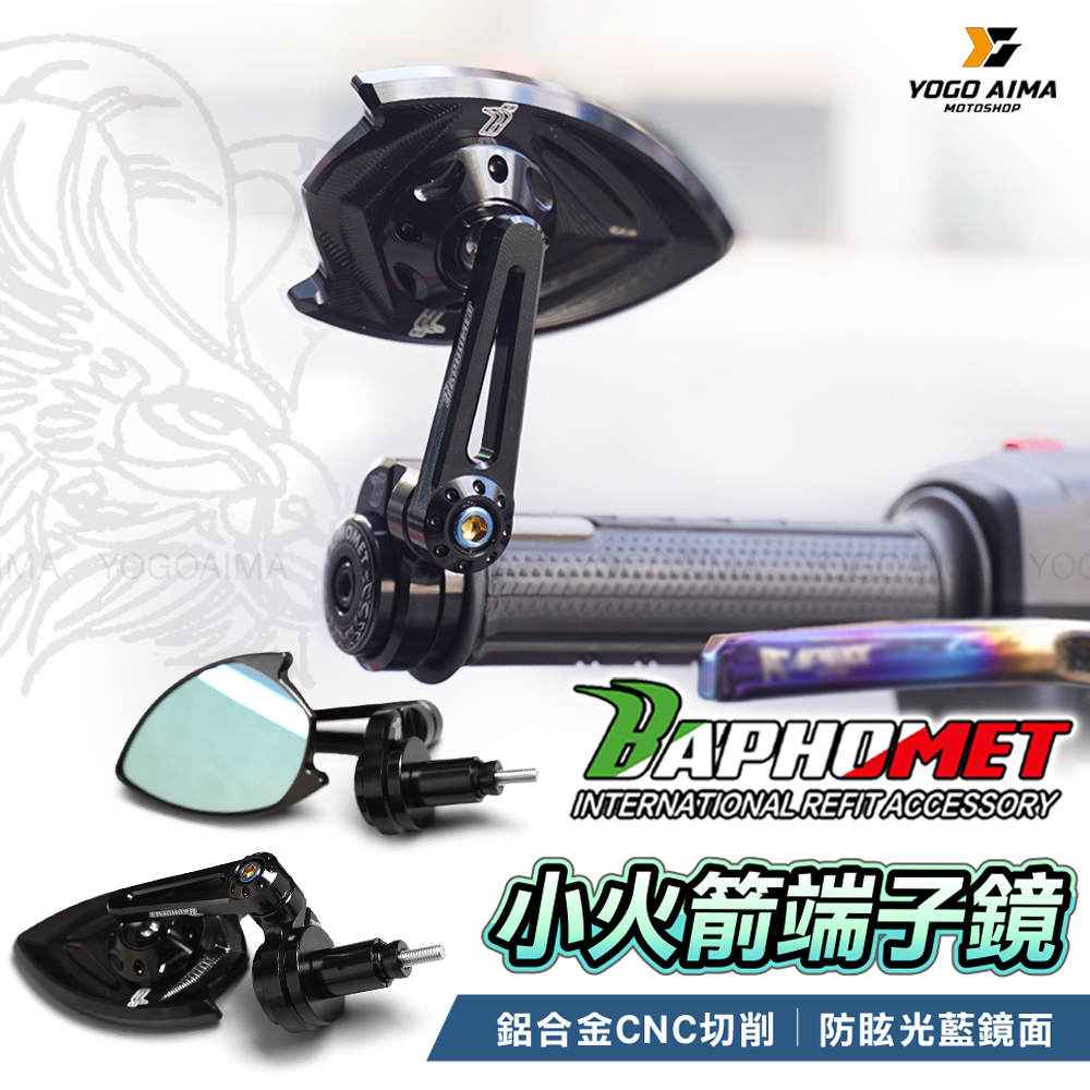 巴風特小火箭端子鏡