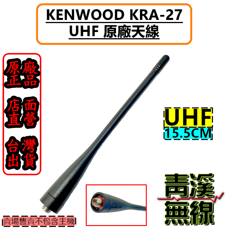 KENWOOD KRA-27 日本 原廠 天線 UHF無線電 對講機 KRA27 適合 NX-1300 NX-320 TK-3407 KRA23 NX5300 NX3300