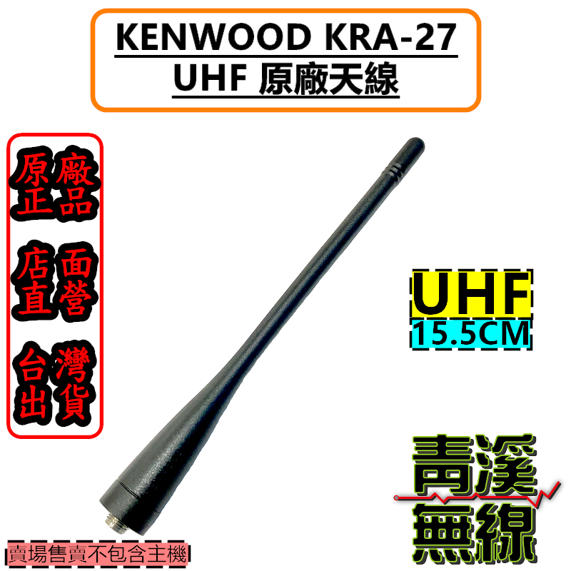 KENWOOD KRA-27 日本 原廠 天線 UHF無線電 對講機 KRA27 適合 NX-1300 NX-320 TK-3407 KRA23 NX5300 NX3300